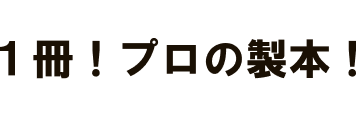 1冊！プロの製本！