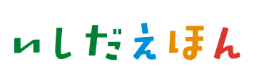 いしだえほん