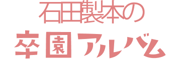 石田製本の卒園アルバム